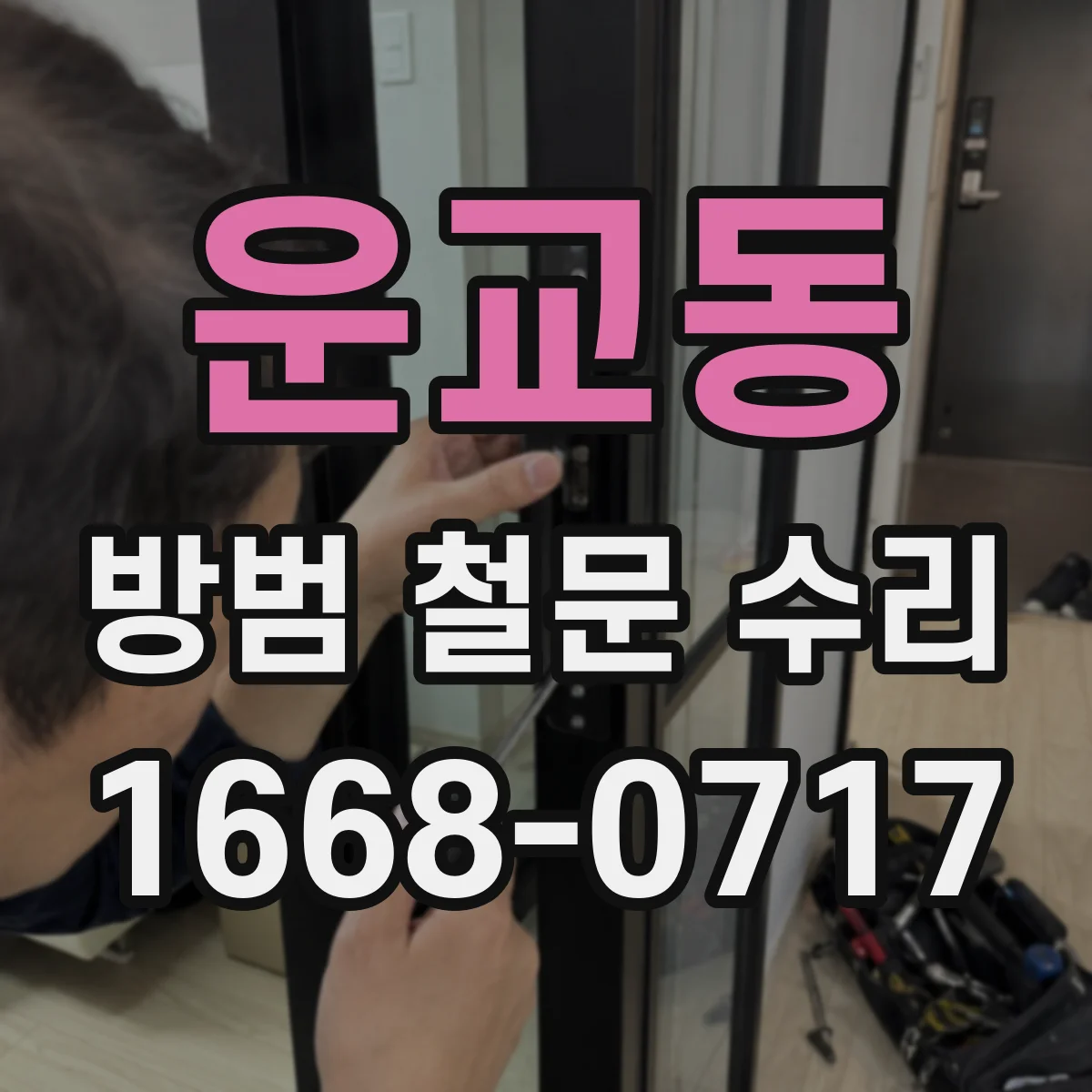 운교동 방범 철문 수리