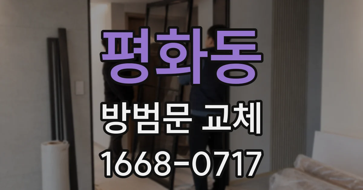 평화동 방범문 교체