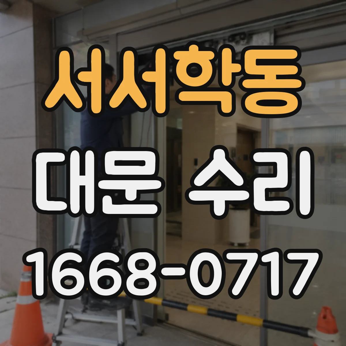 서서학동 대문 수리