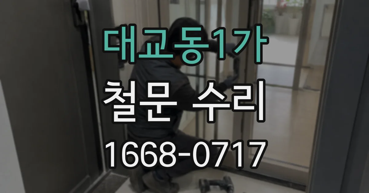 대교동1가 철문 수리
