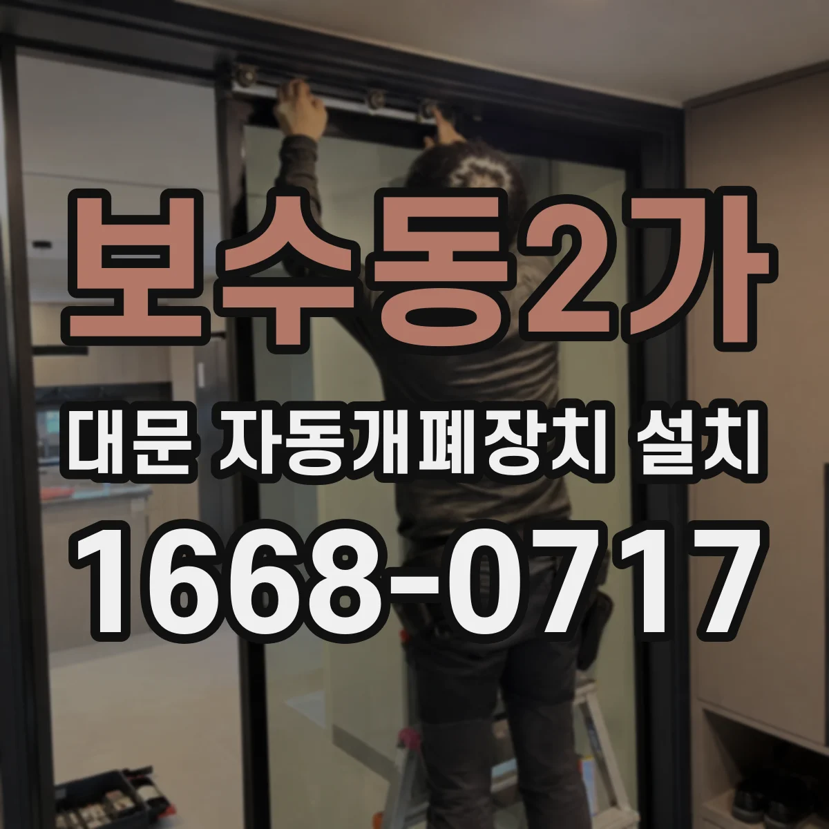 보수동2가 대문 자동개폐장치 설치