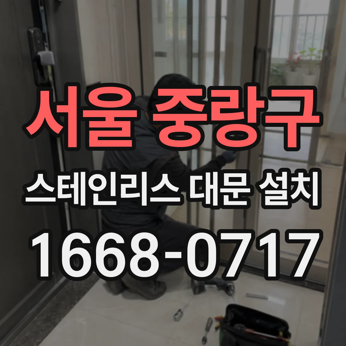 서울 중랑구 스테인리스 대문 설치