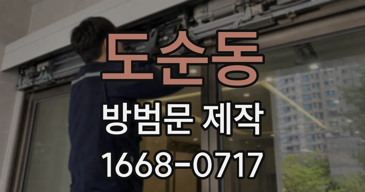 도순동 방범문 제작