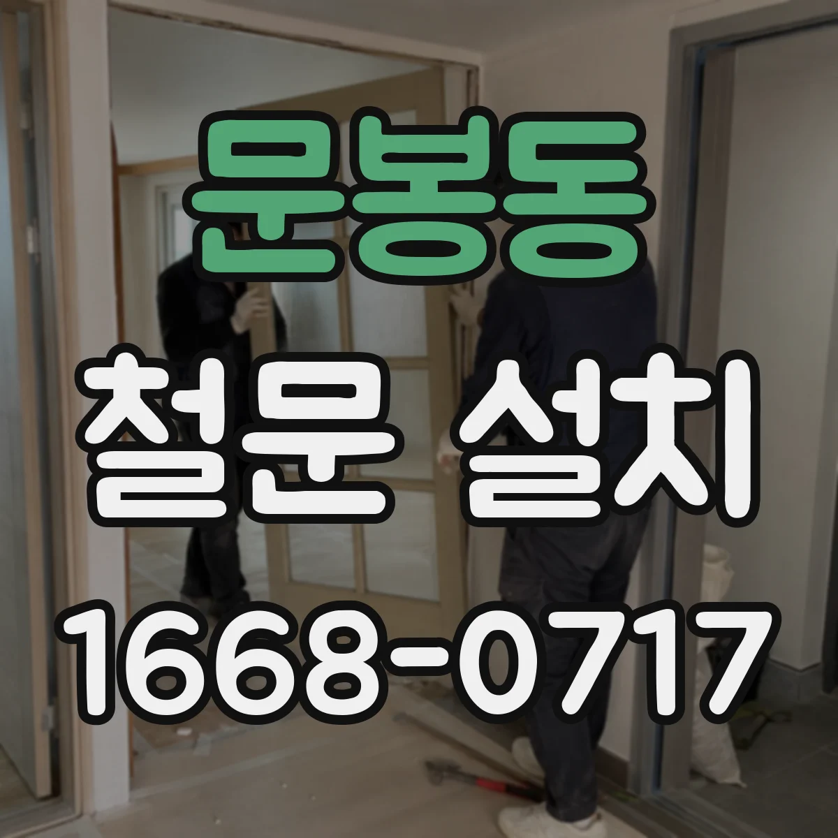 문봉동 철문 설치