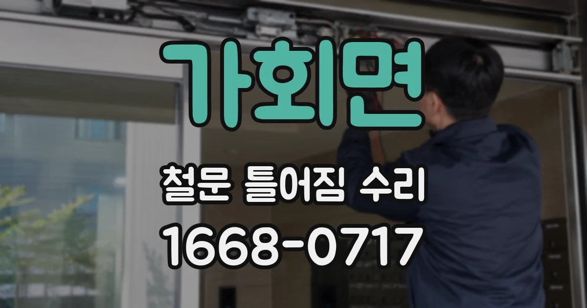 가회면 철문 틀어짐 수리