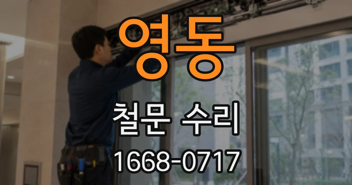 영동 철문 수리