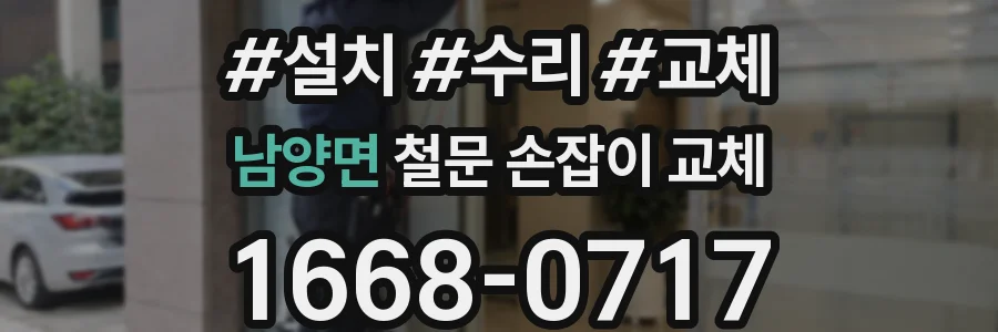 남양면 철문 손잡이 교체