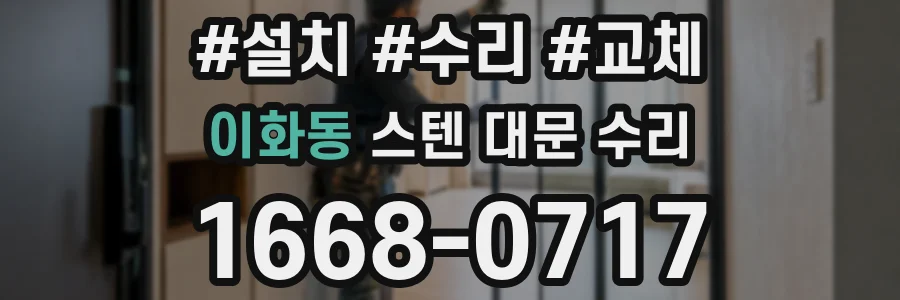 이화동 스텐 대문 수리