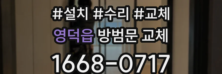 영덕읍 방범문 교체