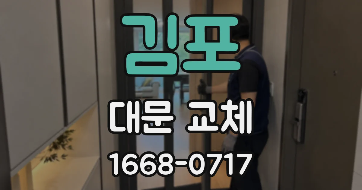 김포 대문 교체