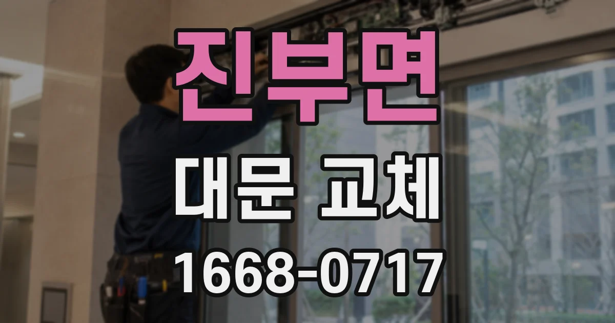 진부면 대문 교체