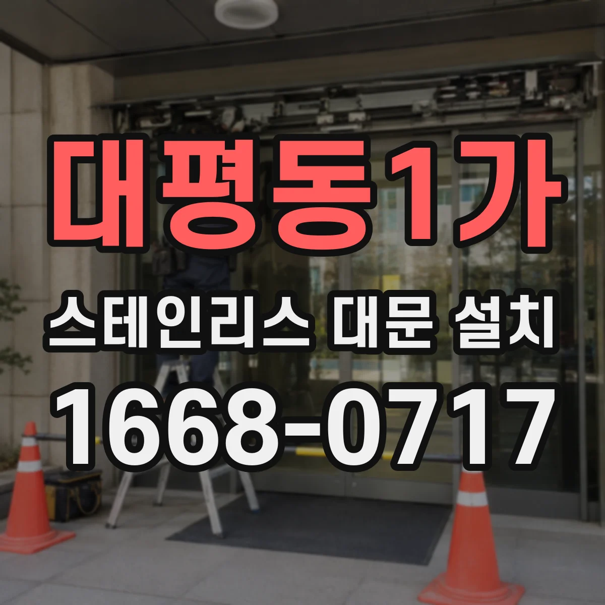 대평동1가 스테인리스 대문 설치