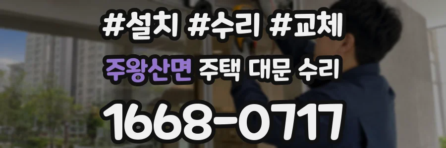 주왕산면 주택 대문 수리