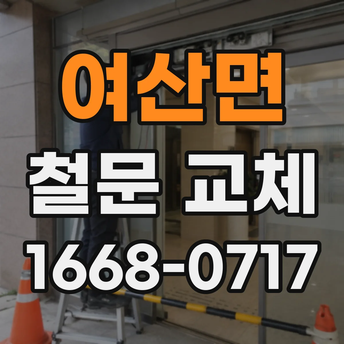 여산면 철문 교체