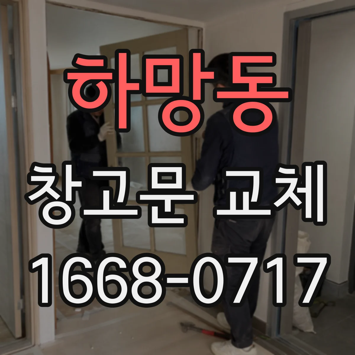 하망동 창고문 교체