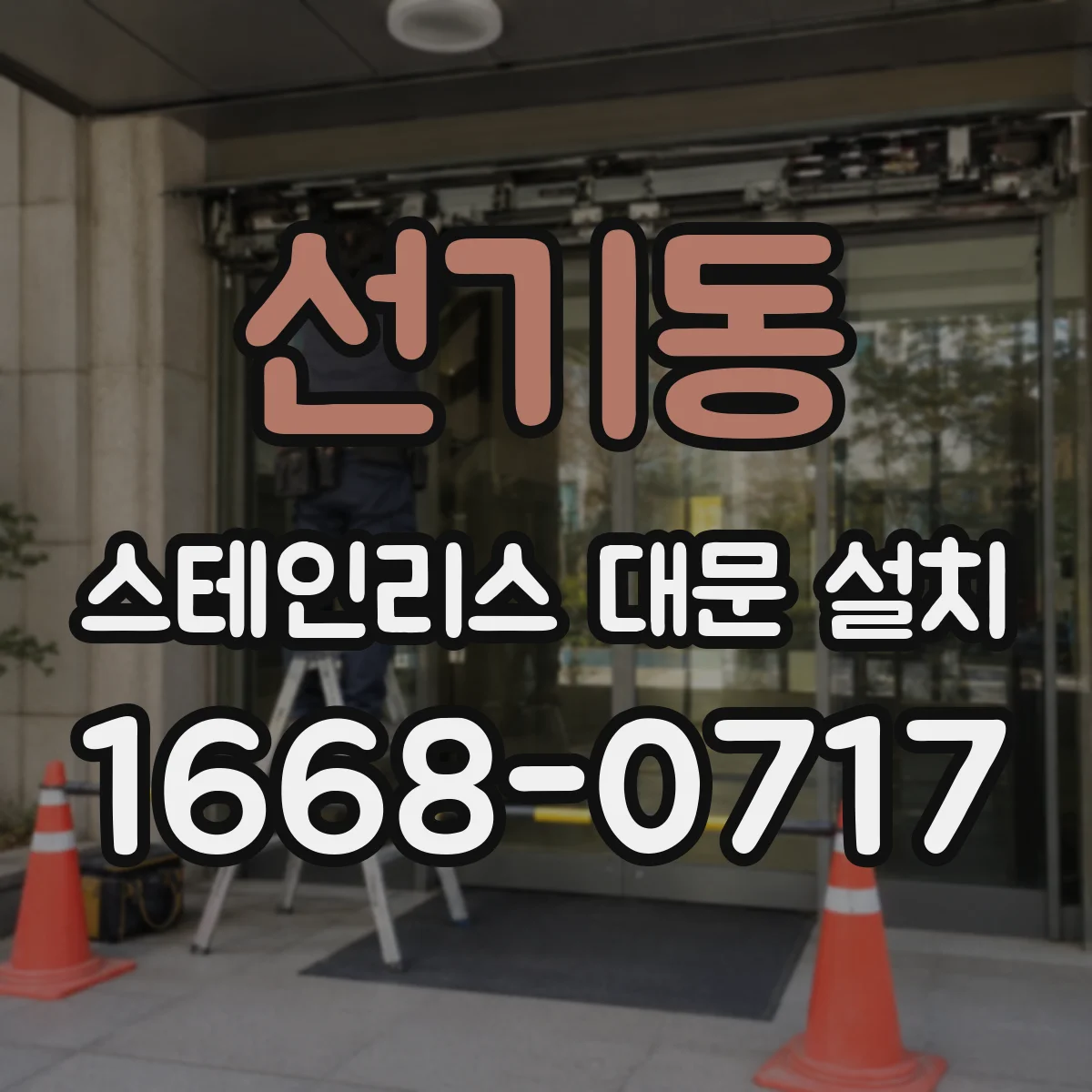 선기동 스테인리스 대문 설치