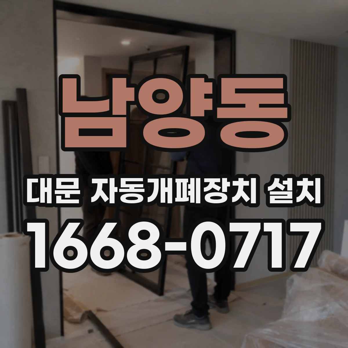 남양동 대문 자동개폐장치 설치