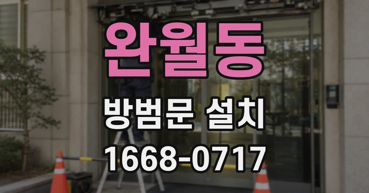 완월동 방범문 설치