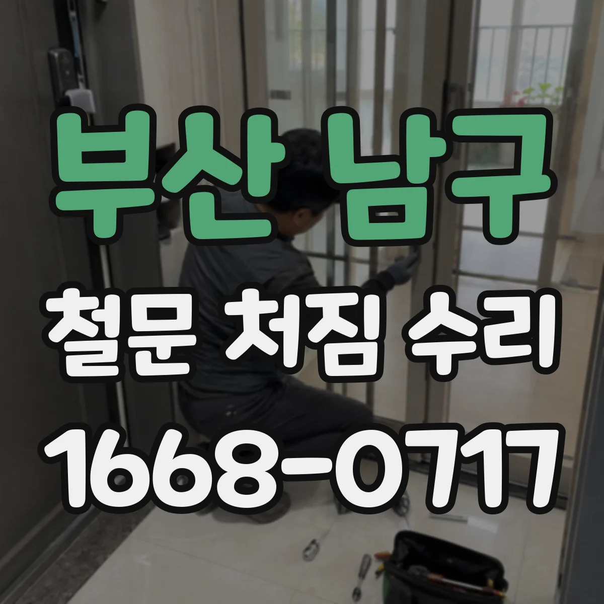 부산 남구 철문 처짐 수리
