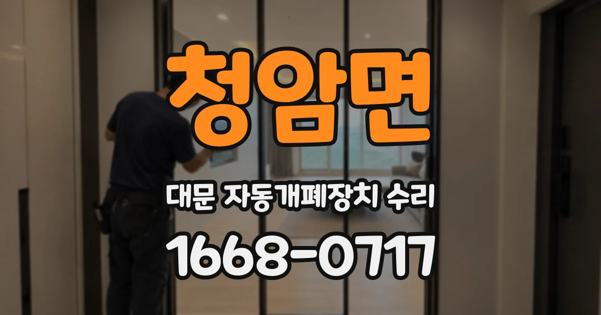 청암면 대문 자동개폐장치 수리