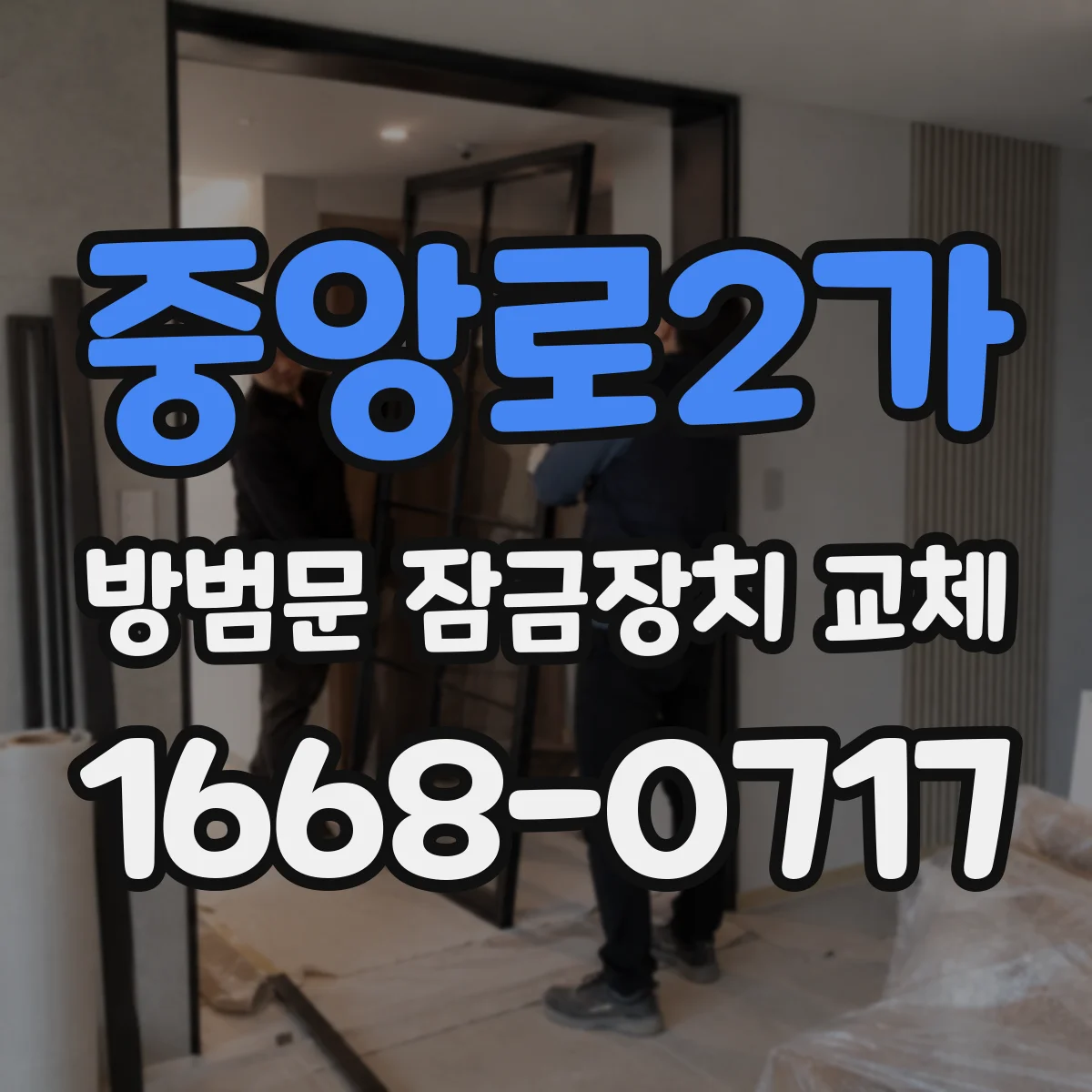 중앙로2가 방범문 잠금장치 교체