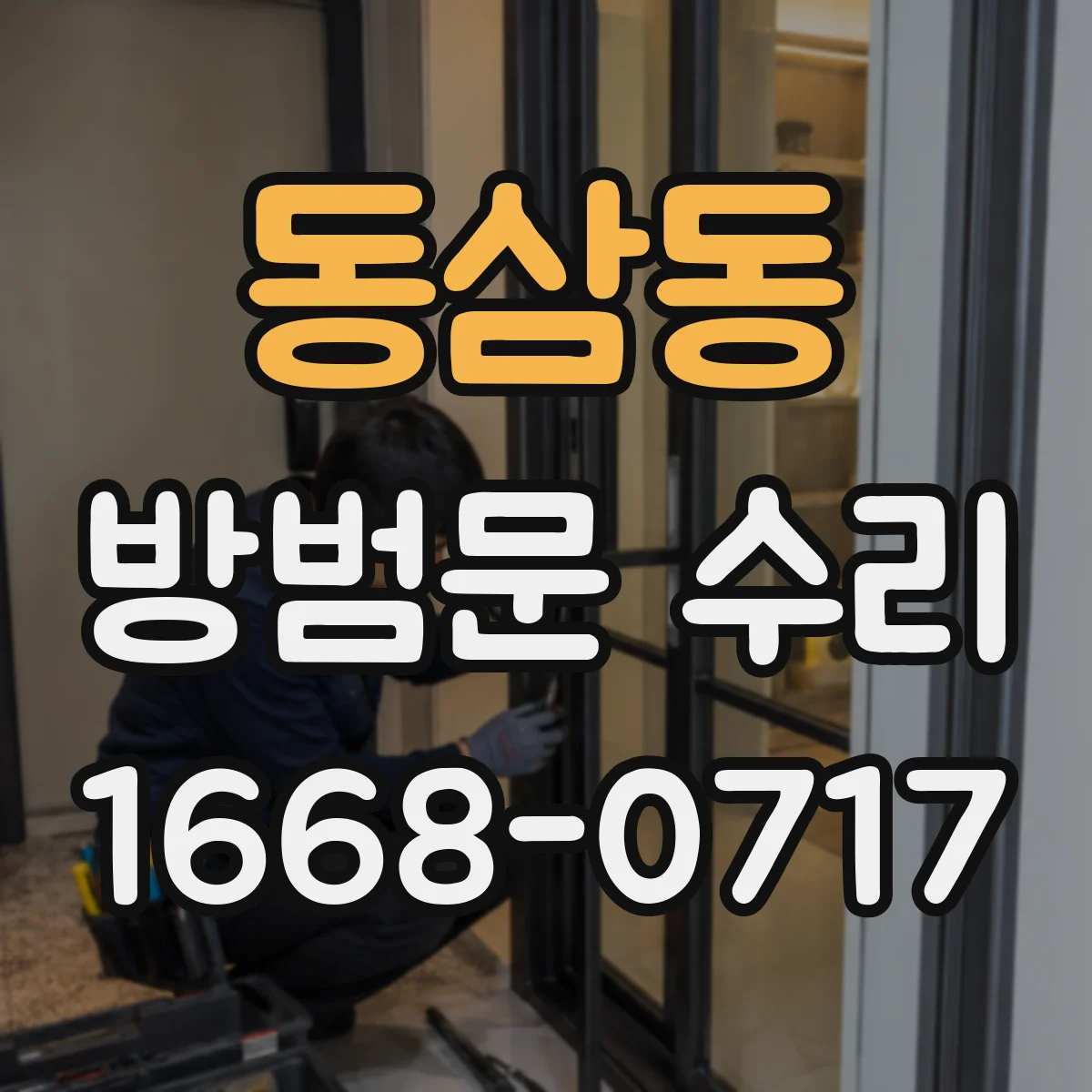 동삼동 방범문 수리