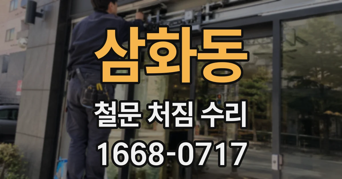 삼화동 철문 처짐 수리