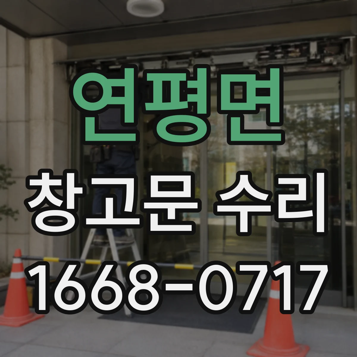 연평면 창고문 수리