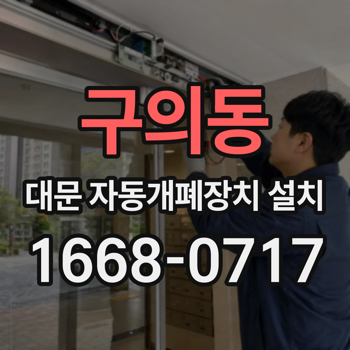 구의동 대문 자동개폐장치 설치