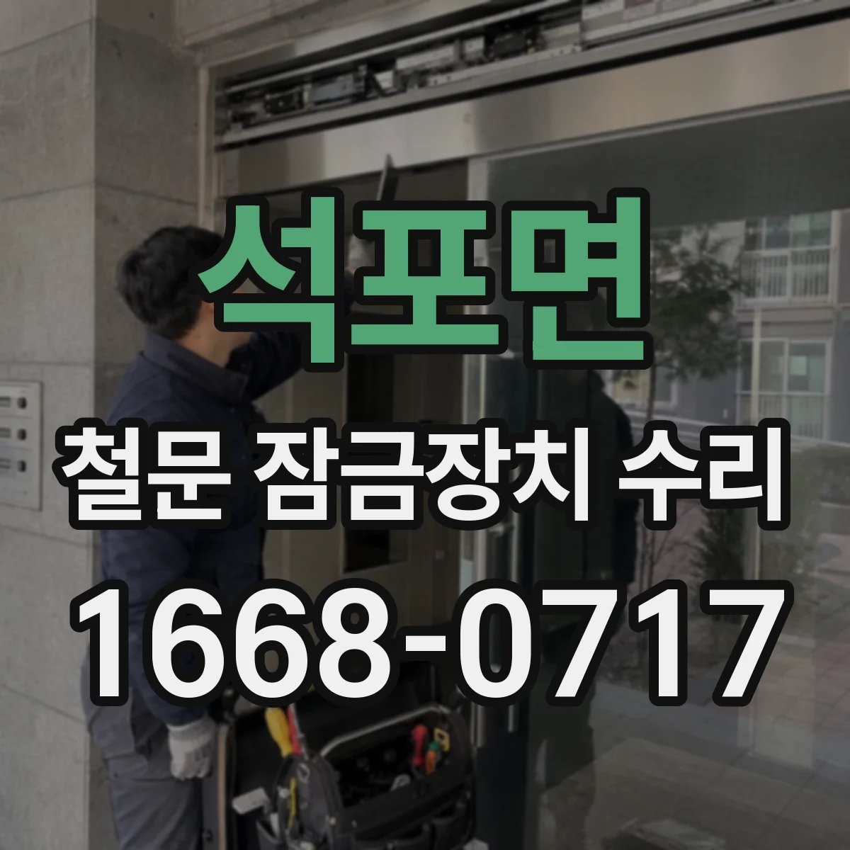 석포면 철문 잠금장치 수리