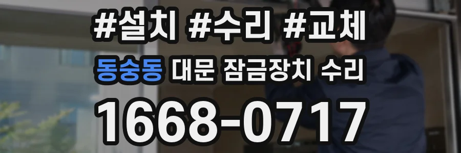 동숭동 대문 잠금장치 수리