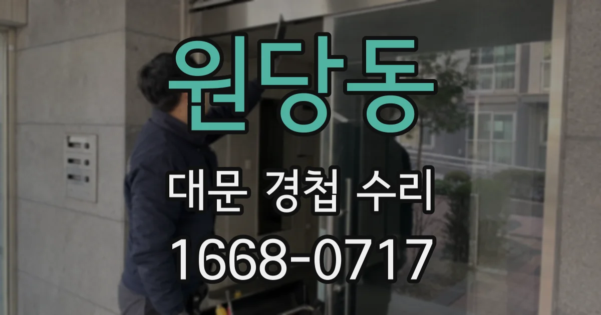 원당동 대문 경첩 수리