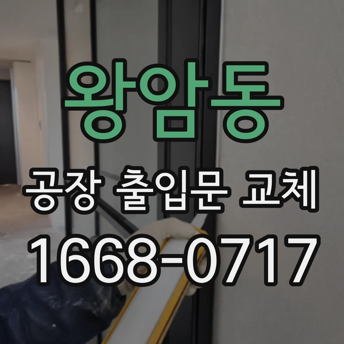 왕암동 공장 출입문 교체