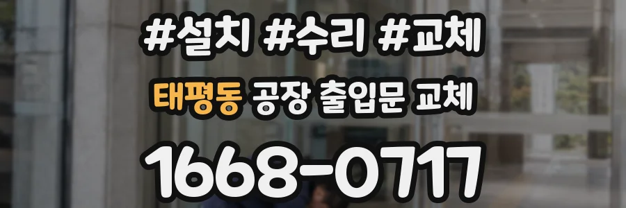 태평동 공장 출입문 교체