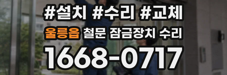 울릉읍 철문 잠금장치 수리