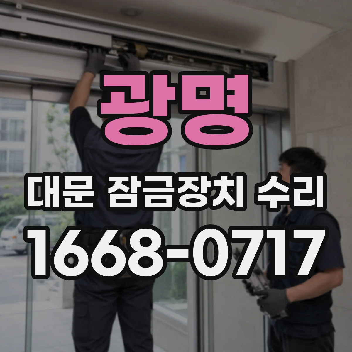 광명 대문 잠금장치 수리