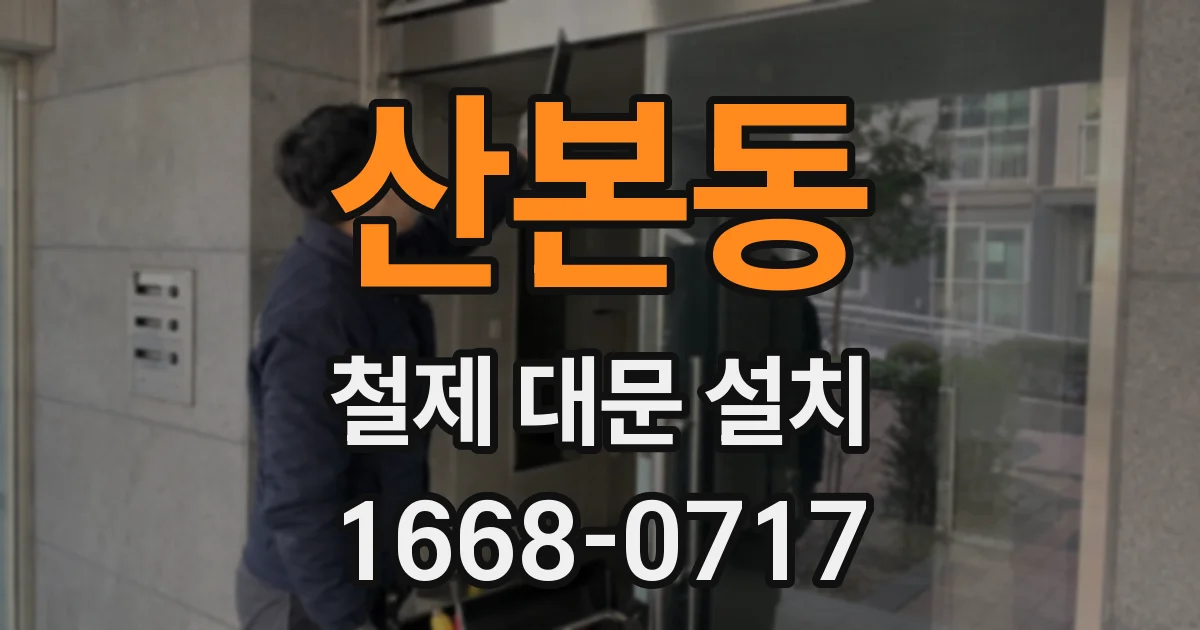 산본동 철제 대문 설치