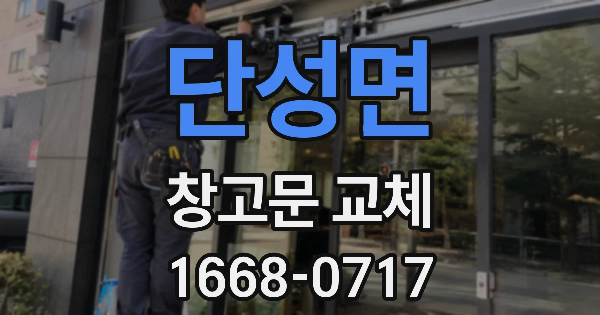 단성면 창고문 교체