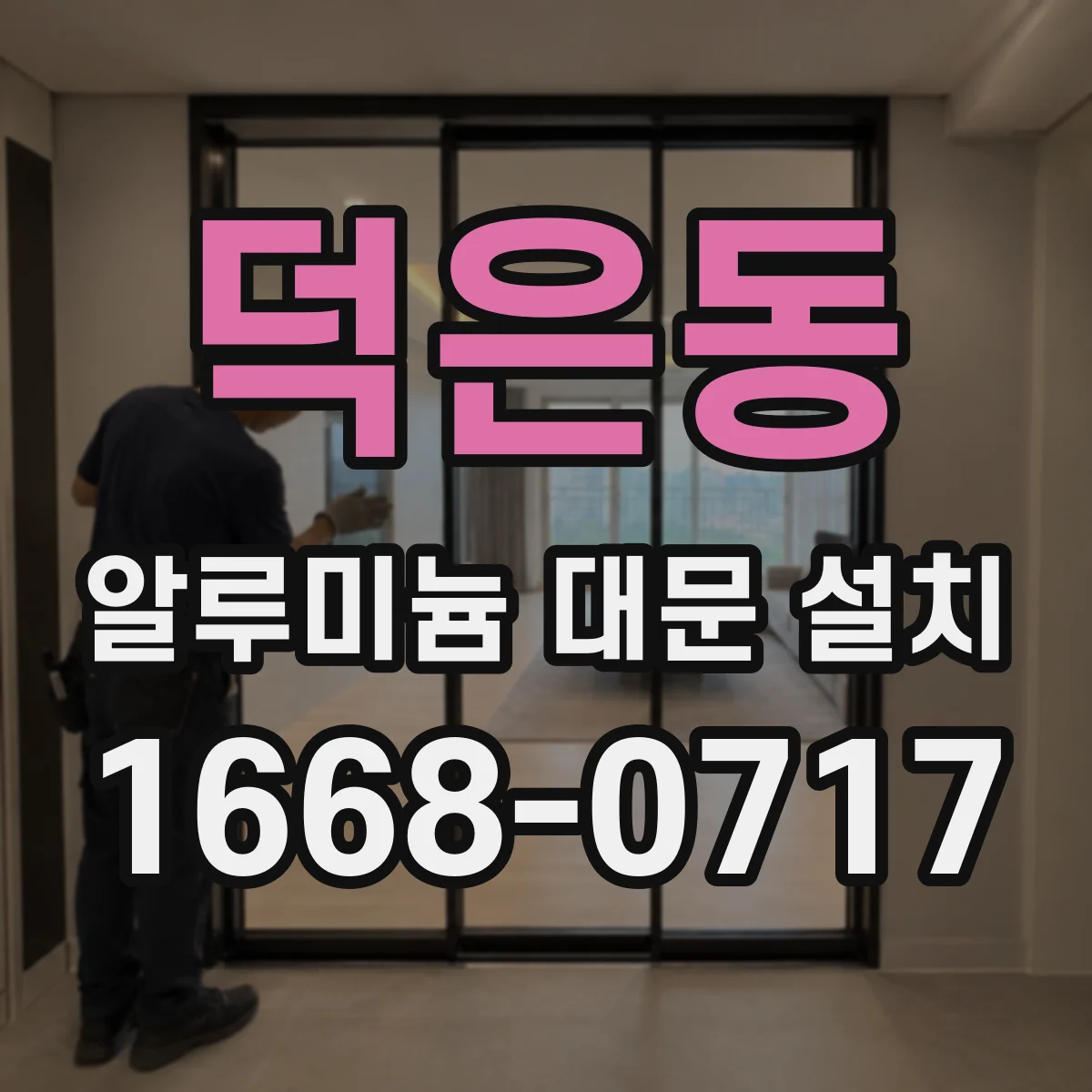 덕은동 알루미늄 대문 설치