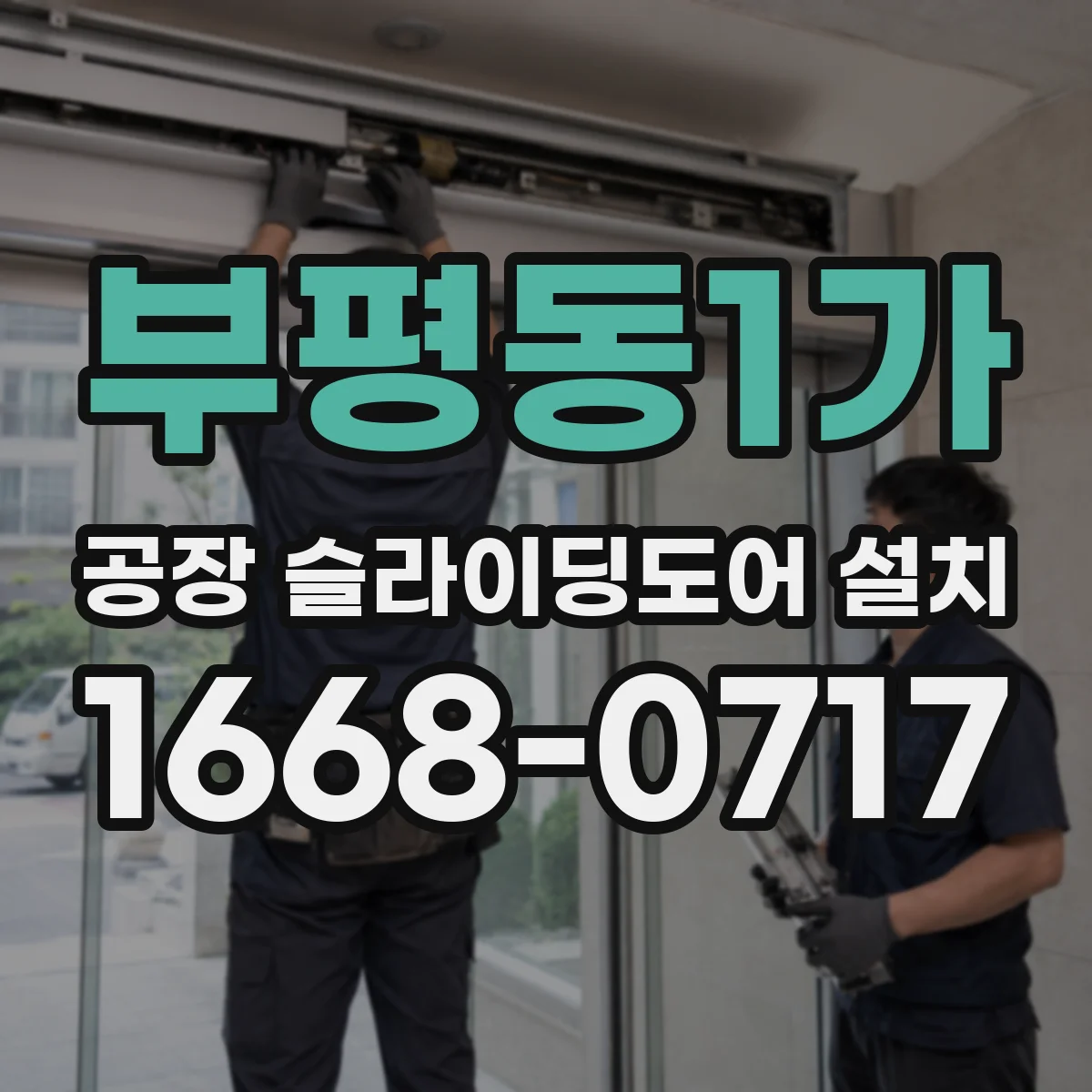 부평동1가 공장 슬라이딩도어 설치