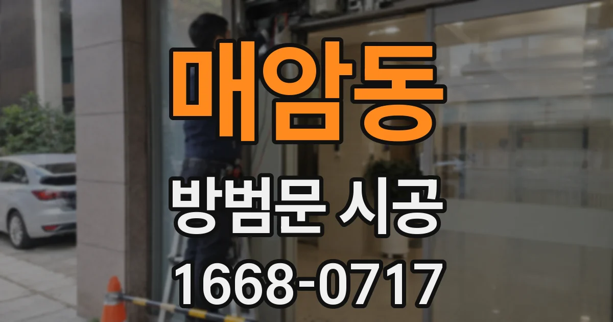 매암동 방범문 시공
