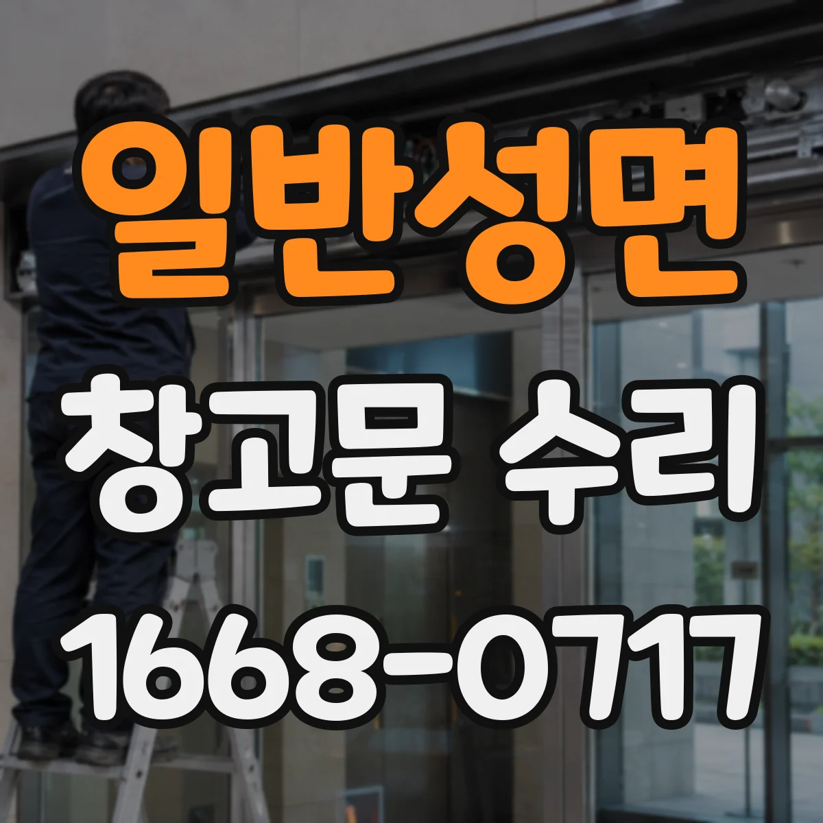 일반성면 창고문 수리