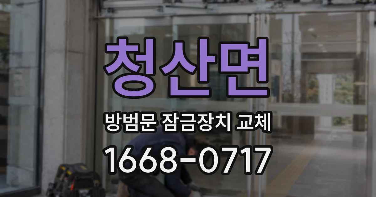 청산면 방범문 잠금장치 교체