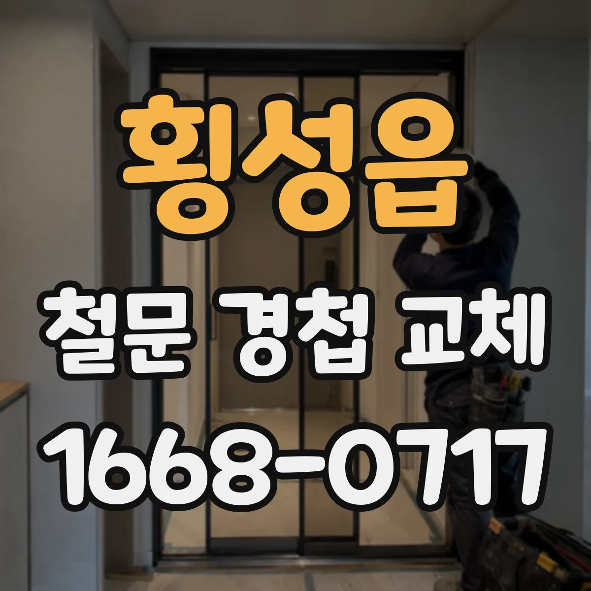 횡성읍 철문 경첩 교체