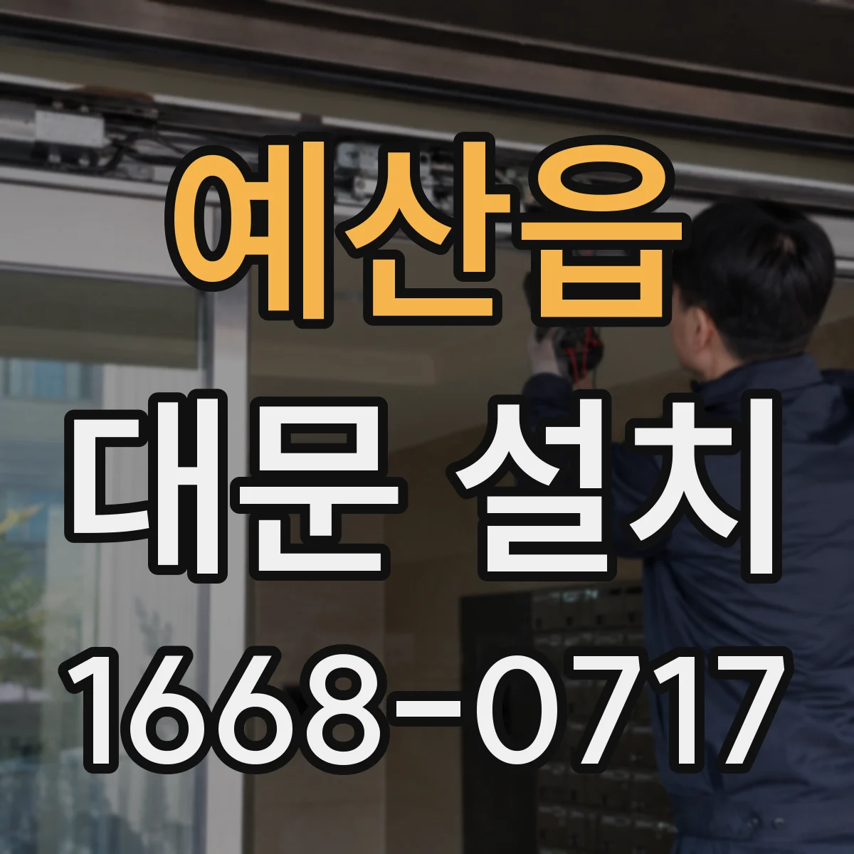 예산읍 대문 설치