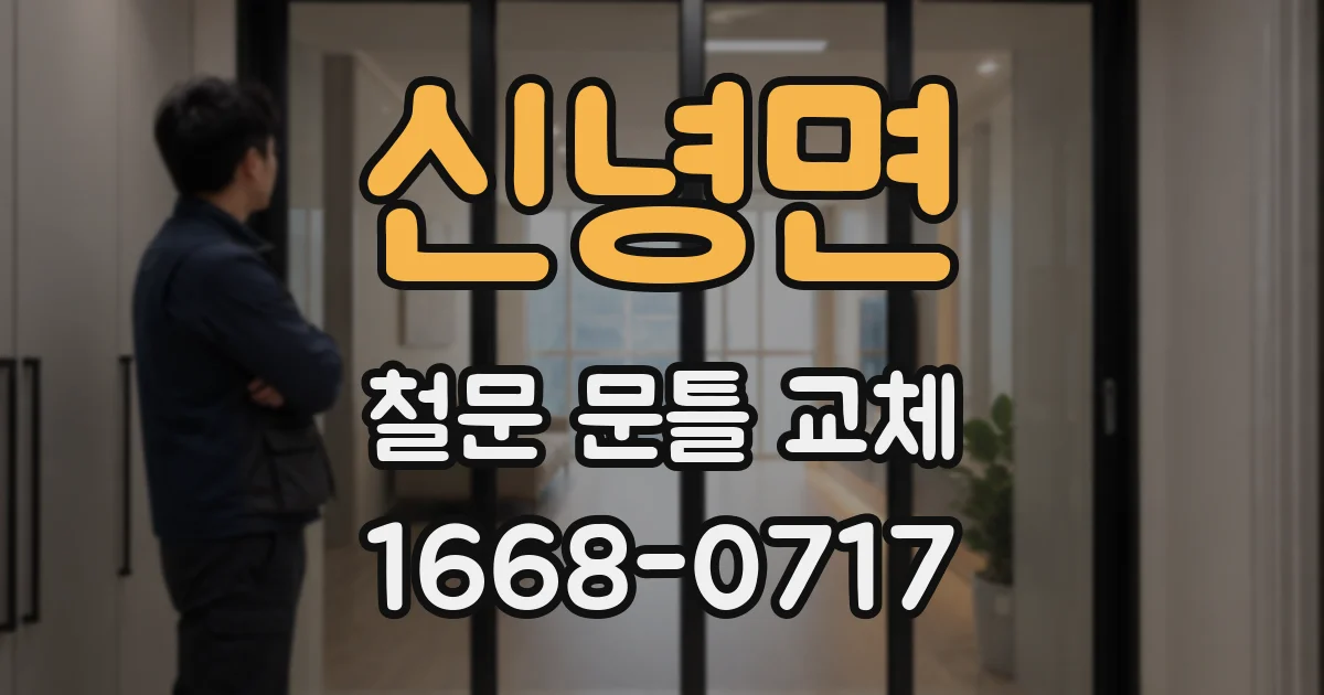 신녕면 철문 문틀 교체