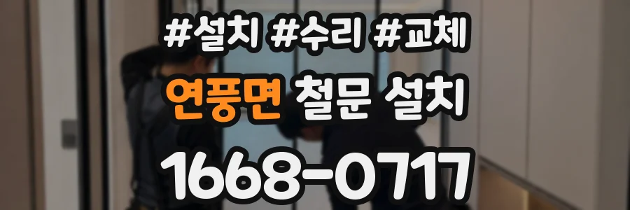 연풍면 철문 설치