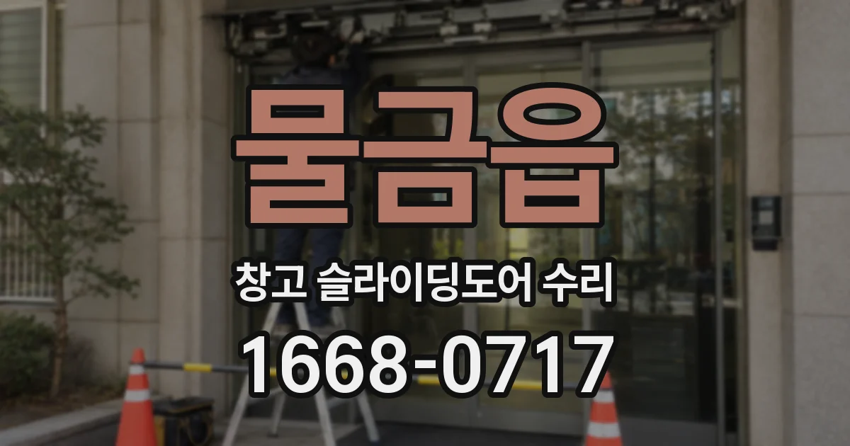 물금읍 창고 슬라이딩도어 수리
