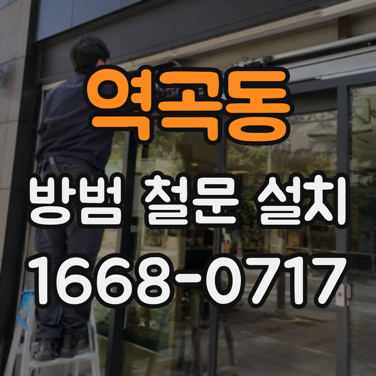 역곡동 방범 철문 설치