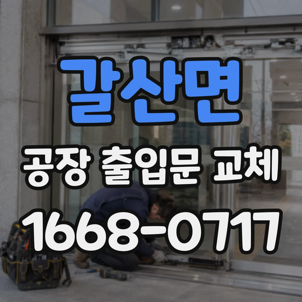 갈산면 공장 출입문 교체